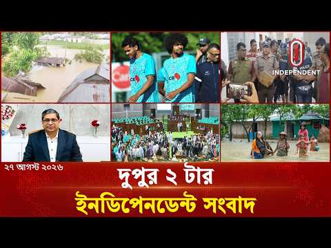 বিকাল ৪টার ইনডিপেনডেন্ট সংবাদ | 27 August 2026 | Independent Bulletin