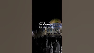 {سبحان الذي أسرى بعبده ليلا من المسجد الحرام إلى المسجد الأقصى الذي باركنا حوله } - سورة الإسراء