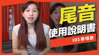 歌唱技巧教學 「尾音」(韋霖老師歌唱教學) - VBS聲音平衡教學系統