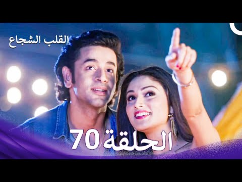 القلب الشجاع الحلقة 70 الدبلجة العربية 