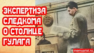 Экспертиза Следкома по расстрелу в столице ГУЛАГа