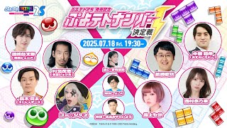 『ぷよテト２Ｓ』発売記念 ぷよテトナンバー1決定戦