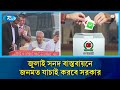 জুলাই সনদ ও গণভোট সম্পর্কে এখনো অন্ধকারে অনেক ভোটার | Election  | Rtv News