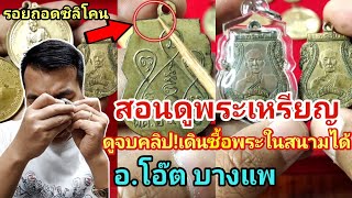 สอนดูพระเหรียญ แท้!-เก๊! ดูจบ!เล่นพระเป็นเข้าใจง่ายเดินซื้อพระในสนามได้! โดย.อ.โอ๊ต บางแพ