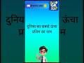 GK questions Duniya ka sabse ucha murti #gk #viral #shorts
