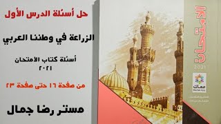 حل تدريبات درس الزراعة فى وطننا العربى من كتاب الامتحان + أسئلة الفهم والتطبيق دراسات تانية إعدادي