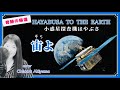 HAYABUSA BACK TO THE EARTH 宙よ 小惑星探査機はやぶさ 上坂浩光 作詞 酒井義久 作曲 cover by 秋山千鶴