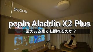 梁のある家でもポップインアラジンは投影できるのか検証してみた【popIn Aladdin X2 Plus】