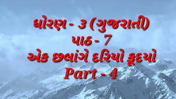 STD 3 GUJARATI  CH 7 PART 4