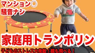 [子どもとママのストレス解消！] マンションOK！音がしない家庭用トランポリンで子どもと一緒に運動不足解消！| Fun Exercise With Kids | Home Trampolin |