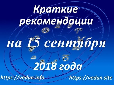 Краткие рекомендации на 15 сентября 2018 года