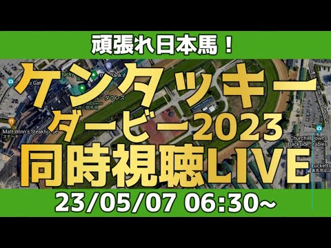 【アーカイブ】海外馬主とケンタッキーダービー2023同時視聴LIVE！