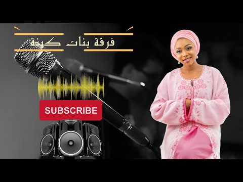 قولو بسم الله على بيات بلاد الفنانة جميلة لعصب فرقة بنات كينة