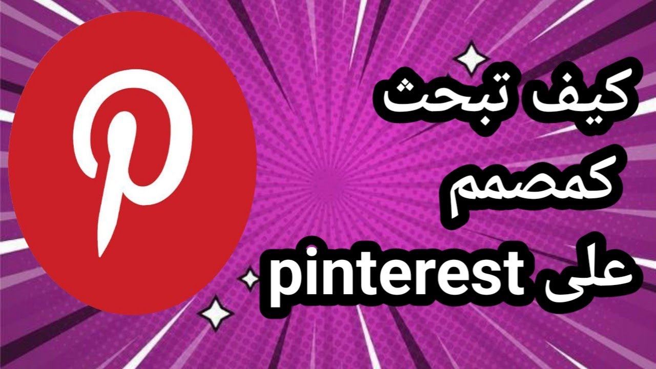 كيف تبحث باحترافية بتطبيق بنترست (Pinterest) - YouTube