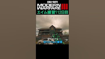 【Day112】MW3 エイム練習 #cod #mw3 #エイム