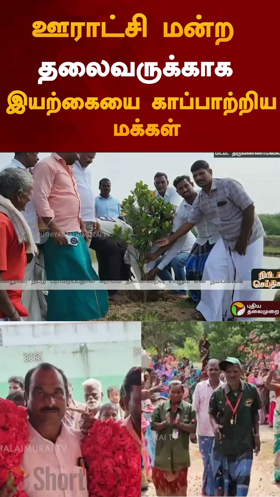 ஊராட்சி மன்றத் தலைவர் பிரிவு உபசார விழா:கிராமமக்கள் நெகிழ்ச்சி செயல்  | #shorts | #thiruvanamalai