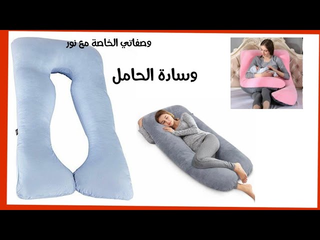 مخدة/وسادة الحوامل باسهل طريقة diy pillow for pregnant