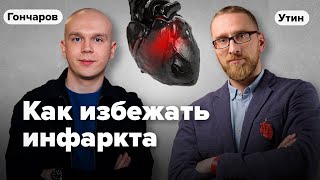 Как избежать инфаркта? Тотальный контроль рисков / Алексей Утин и Илья Гончаров