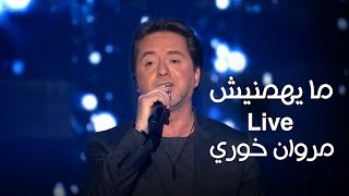 ما يهمنيش - مروان خوري يغني لـ ملحم بركات برنامج كل يوم جمعة chords