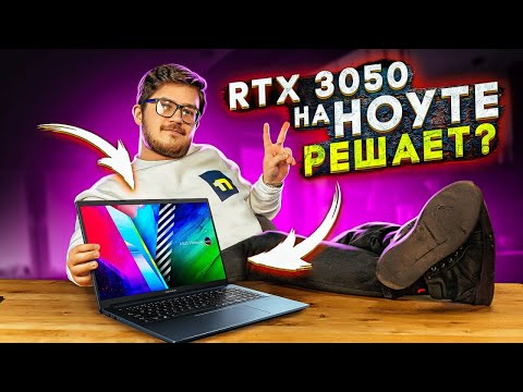 Видео: Доступный ноутбук на RTX 3050 для игр и учебы / Обзор игрового ноутбука ASUS VivoBook Pro 15 OLED