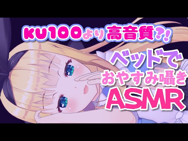 【ASMR/DummyHead】世界に1つだけのダミヘで眠いおやすみ睡眠すやすや囁きwith Cat  Whispering sleep【物述有栖】【にじさんじ】のサムネイル
