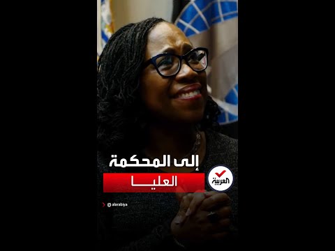 للمرة الأولى امرأة من أصول أفريقية قاضية في المحكمة العليا
