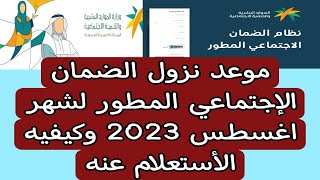 موعد نزول الضمان الإجتماعي المطور لشهر اغسطس 2023 وكيفيه الأستعلام عنه