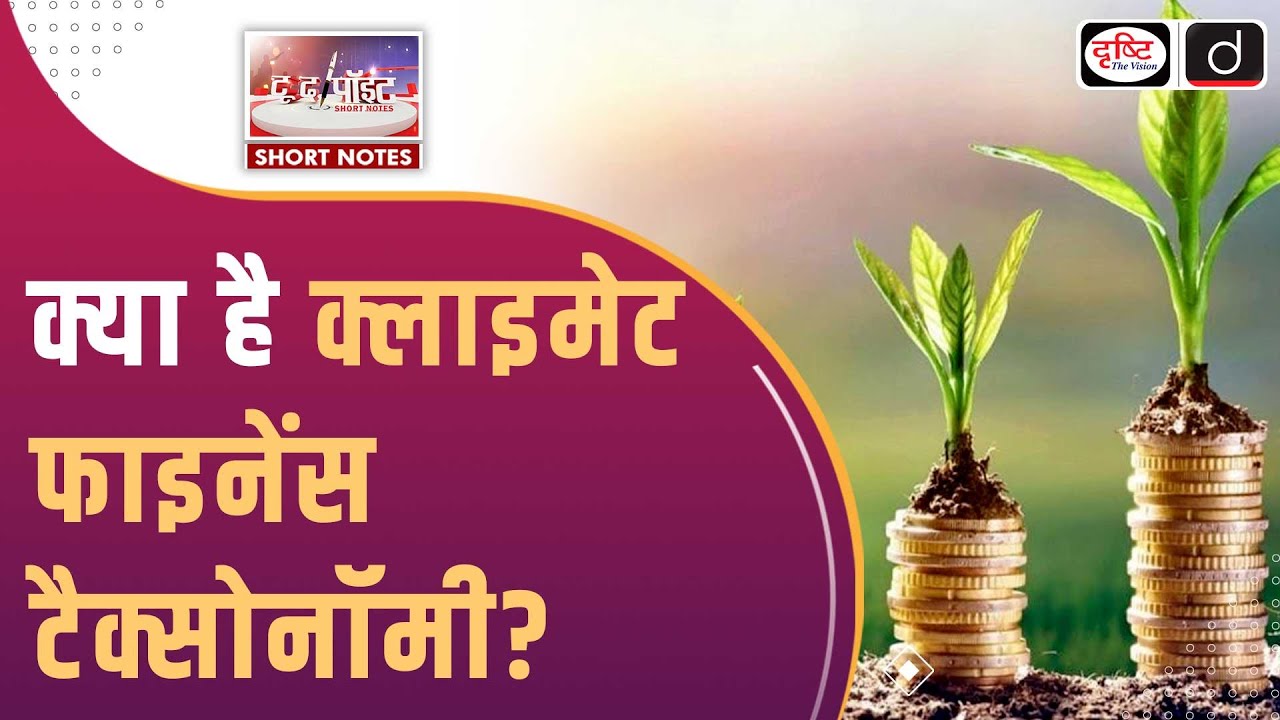 Climate Finance Taxonomy | Budget 2024 25 | To The Point | UPSC Current Affairs 2024 | Drishti IAS