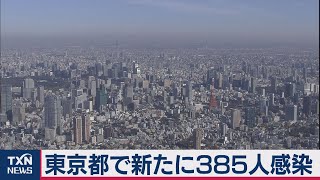 東京都で新たに385人感染（2020年8月15日）