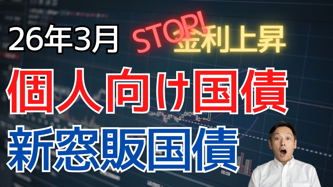 【2026年3月募集】個人向け国債・新窓販国債の最新金利｜金利上昇は止まった？