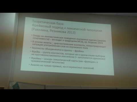 Автоматизация лексико-типологических исследований: методы и инструменты