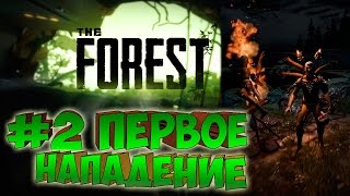 THE FOREST ֍ Прохождение #2 ֍ Первое Нападение THE FOREST ֍ Прохождение #2 ֍ Первое Нападение