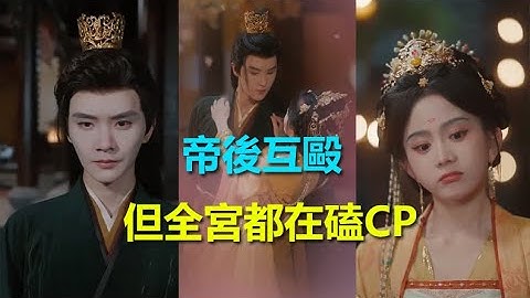【全集2025年爆火最新短劇，中英字幕】馬秋元，楊澤主演《帝后互毆，但全宮都在磕CP》，爆笑劇場，輕鬆一刻。