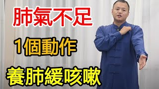 Lung Qi deficiency  easy fatigue? Adhere to 1 action every day  complement lung Qi  relieve cough! by 武醫張鵬養生 22,753 views 9 days ago 15 minutes