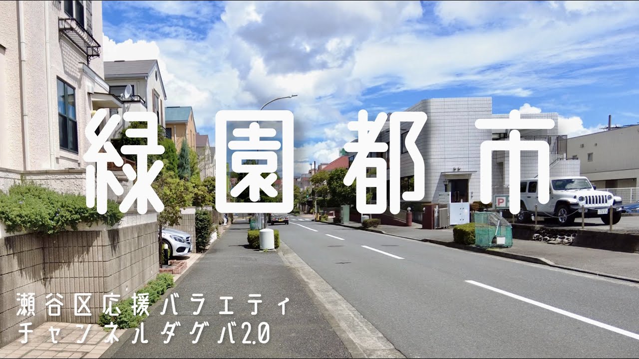 緑園都市モダニズム 水と緑と空の街 YouTube