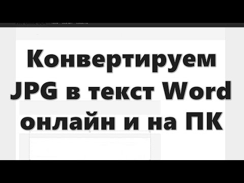 Конвертируем JPG в текст Word онлайн и на ПК