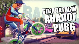 RADICAL HEIGHTS ► БЕСПЛАТНЫЙ АНАЛОГ PUBG В СТИЛИСТИКЕ РЕТРО 80х!