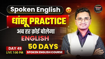 Day 49 | English Speaking Fastest Practice | Speak English Fluently | Live Class | Mass Study