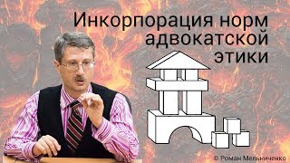 Инкорпорация норм адвокатской этики