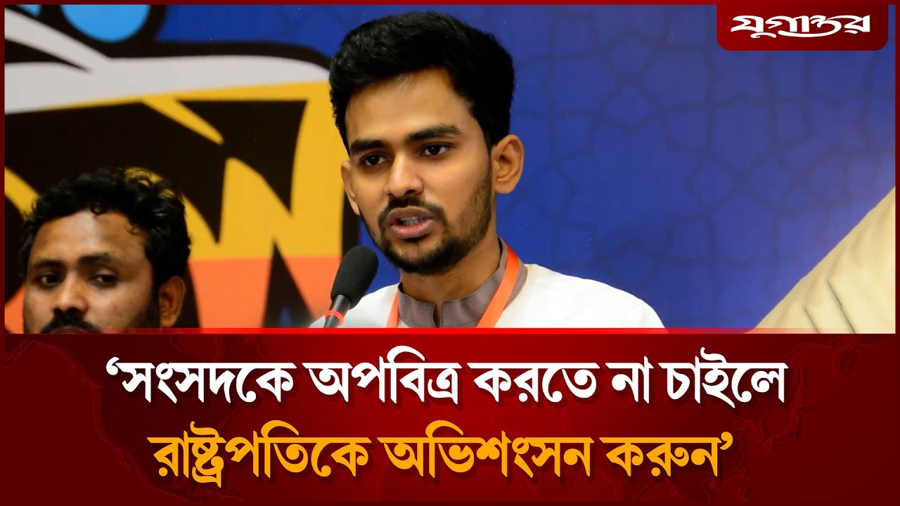 সংসদকে অপবিত্র করতে না চাইলে, রাষ্ট্রপতিকে অভিশংসন করুন: আসিফ মাহমুদ | Asif Mahmud | NCP | Jugantor