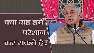 क्या ग्रह हमें परेशान कर सकते है?