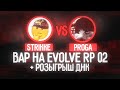 ВАР ЮТУБЕРОВ В GTA SAMP! PROGA SYNTAX VS STRIKKE + РОЗЫГРЫШ ДНК EVOLVE RP 02/03