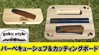 【gaku style】 バーベキューシェフ専用　ストレージカッティングボックス　折りたたみまな板