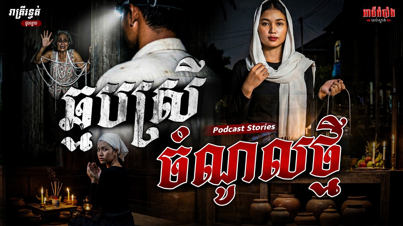 ឆ្មបស្រីចំណូលថ្មី | Podcast Stories | អាថ៌កំបាំងយប់ទី55
