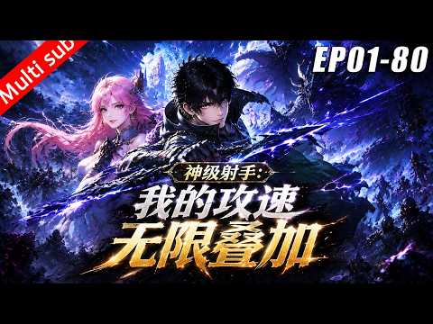 ⚡《神級射手：我的攻速無限疊加》（更新至80集）⚔️穿越回遊戲公測前一天，觸發幸運事件升級為隱藏職業，5秒內秒殺31條命，我要逆天改命！