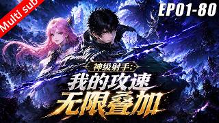 ⚡《神級射手：我的攻速無限疊加》（更新至80集）⚔️穿越回遊戲公測前一天，觸發幸運事件升級為隱藏職業，5秒內秒殺31條命，我要逆天改命！ screenshot 5