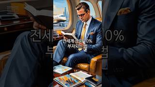 전세계 상위 10% 부자 되는 법 [아무도 놀라지 않는 세상, 왜 나만 놀라는가]#부의불균형#부의편중#부의재분배#부자되는법#부자