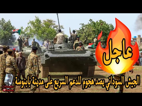 الجيش السوداني يصد هجوم للدعم السريع على مدينة بابنوسة في السودان