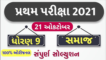 STD 9 Samajik Vigyan Paper Solution 2021 50 Marks October, STD 9 Social Science Paper Solution 2021