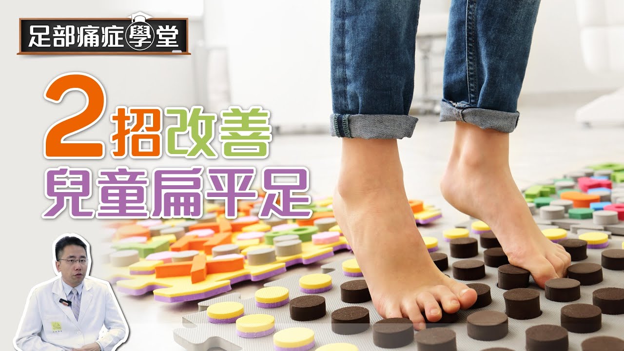 小童扁平足怎麼辦 2招有效改善足弓下塌 Pedorthic Technology 足科矯形 Youtube